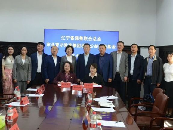 辽宁省慈善联合总会“东北育才教育集团校友公益慈善基金”签约仪式成功举行