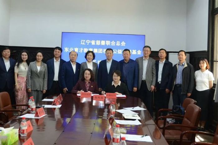 辽宁省慈善联合总会“东北育才教育集团校友公益慈善基金”签约仪式成功举行