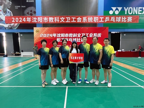 东北育才乒乓球教师代表队在市级比赛中喜获佳绩