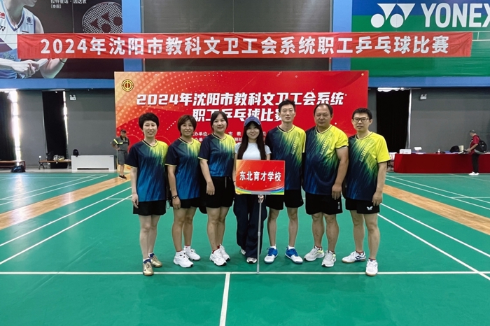 东北育才乒乓球教师代表队在市级比赛中喜获佳绩