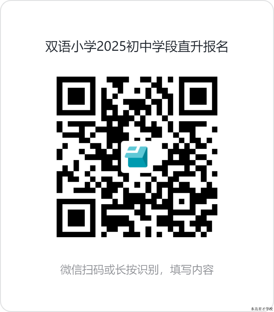 双语小学2025初中学段直升报名
