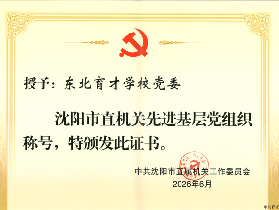 喜报：中共东北育才学校委员会荣获 市直机关先进基层党组织称号