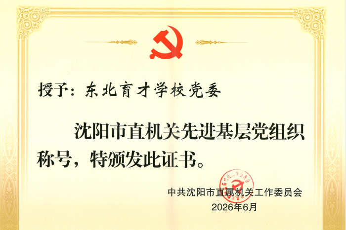 喜报：中共东北育才学校委员会荣获 市直机关先进基层党组织称号