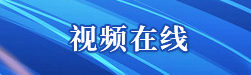 视频在线